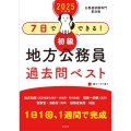 7日でできる!【初級】地方公務員過去問ベスト 2025年度版