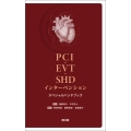 PCI・EVT・SHDインターベンションスペシャルハンドブック