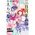 三日月まおは♂♀をえらべない 4 フラワーコミックス