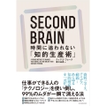 SECOND BRAIN 時間に追われない「知的生産術」