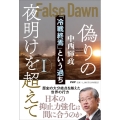 偽りの夜明けを超えて 1 「冷戦終焉」という過ち