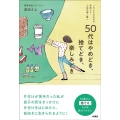 50代はやめどき、捨てどき、楽しみどき