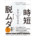 時短×脱ムダ最強の仕事術 1日が27時間になる一生役立つ「最強スキル」