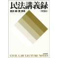 民法講義録 第3版