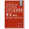 大学入試良問集 理系数学3 2022