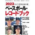 ベースボール・レコード・ブック 2023 日本プロ野球記録年鑑