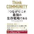 Think COMMUNITY 「つながり」こそ最強の生存戦