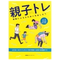 親子トレ 運動によるふれあいを楽しもう