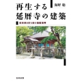 再生する延暦寺の建築 信長焼き討ち後の伽藍復興