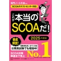 これが本当のSCOAだ! 2025年度版 【SCOAのテスト 本当の就職テスト