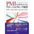 PMIを成功させるグローバルグループ経営