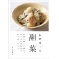 石原洋子の副菜 定番も新しい味も。あるもので作れる小さなごちそう