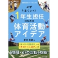 必ずうまくいく!1年生担任のための体育活動アイデア 体育科授業サポートBOOKS