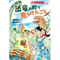 おはなしサイエンス 恐竜 恐竜の町で見つけたこと