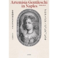 アルテミジア・ジェンティレスキ 女性画家が生きたナポリ