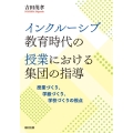 インクルーシブ教育時代の授業における集団の指導 授業づくり、学級づくり、学校づくりの視点