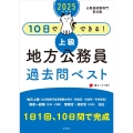 10日でできる!【上級】地方公務員過去問ベスト 2025年度