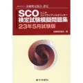 SCO検定試験模擬問題集 23年5月試験版 一般社団法人金融検定協会認定