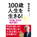 100歳人生を生きる!