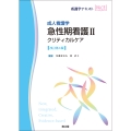 成人看護学 急性期看護II クリティカルケア(改訂第4版)