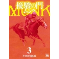 優駿の門ムンク 3 ヤングチャンピオンコミックス