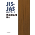 JIS-JASハンドブック 木造建築用建材