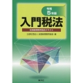 入門税法 令和5年版 全国経理教育協会テキスト