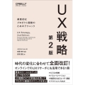 UX戦略 第2版 革新的なプロダクト開発のためのテクニック