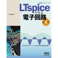 回路シミュレータLTspiceで学ぶ電子回路 第4版