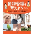 動物愛護を考えよう ～みんな大切な命～ 1 図書館用堅牢製本