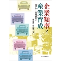 企業類型と産業育成 東アジアの高成長史