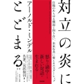 対立の炎にとどまる 自他のあらゆる側面と向き合い、未来を共に変えるエルダーシップ