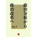 政治分析から政治改革へ