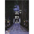 四季 高野山 [DVD]
