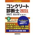 コンクリート診断士 2023年版