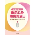 実践に基づく重症心身障害児者の理学療法ハンドブック