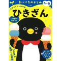 4～6歳 ひきざん まいにちのドリル(毎日のドリル幼児版)