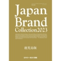 Japan Brand Collection鹿児島版 202 メディアパルムック