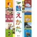 日本語の数えかた図鑑 図書館用特別堅牢製本図書