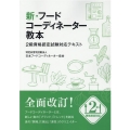 新・フードコーディネーター教本 2級資格認定試験対応テキスト