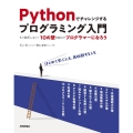 Pythonでチャレンジするプログラミング入門 もう挫折しない!10の壁を越えてプログラマーになろう