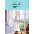 河畔の街のセリーヌ 2 ブレイドコミックス