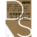 応用基礎としてのデータサイエンス AI×データ活用の実践