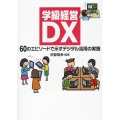 学級経営DX 60のエピソードで示すデジタル活用の実践