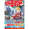 手切れ金代わりに渡されたトカゲの卵、実はドラゴンだった件 追放された雑用係は竜騎士となる