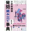 小学校国語 発問組み立て事典 物語文編