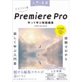 入門×実践Premiere Pro 作って学ぶ動画編集 CC対応 Mac&Windows対応