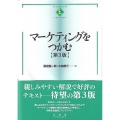 マーケティングをつかむ 第3版 TEXTBOOKS TSUKAMU
