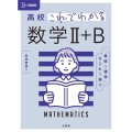 高校これでわかる数学II+B シグマベスト