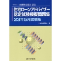 住宅ローンアドバイザー認定試験模擬問題集 23年5月試験版 一般社団法人金融検定協会認定